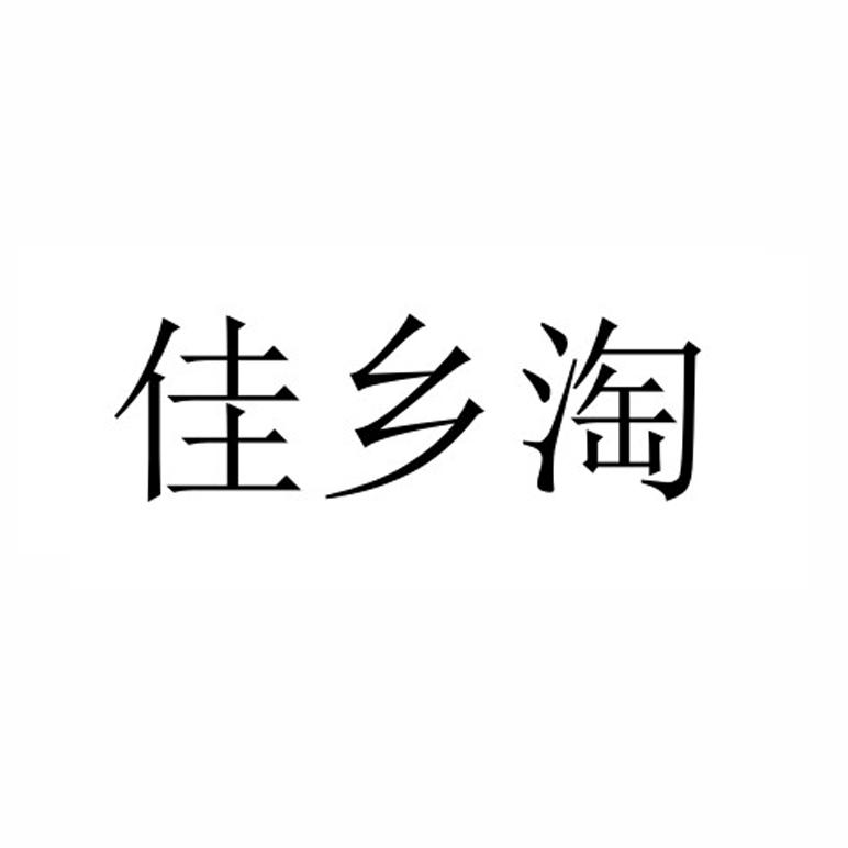 佳乡淘