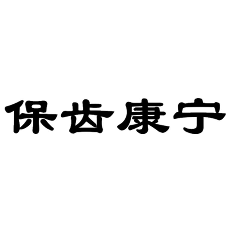 保齿康宁