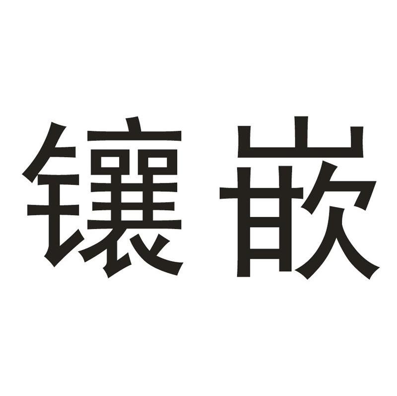 镶嵌