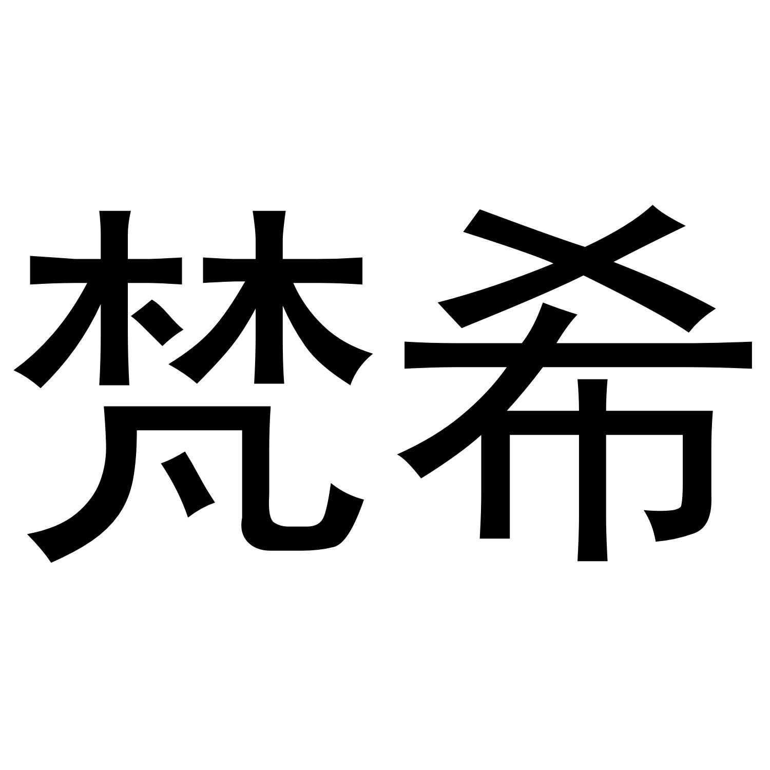 梵希