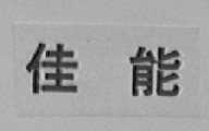 佳能