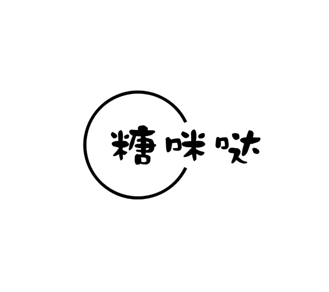 糖咪哒