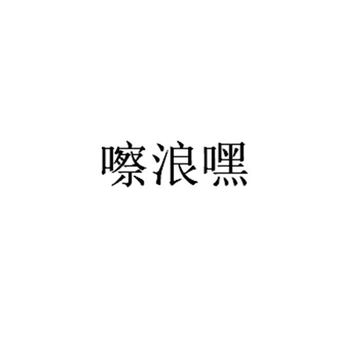 嚓浪嘿