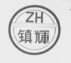 镇辉
