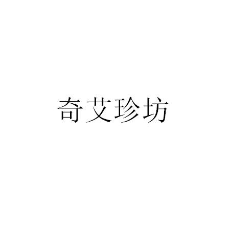 奇艾珍坊