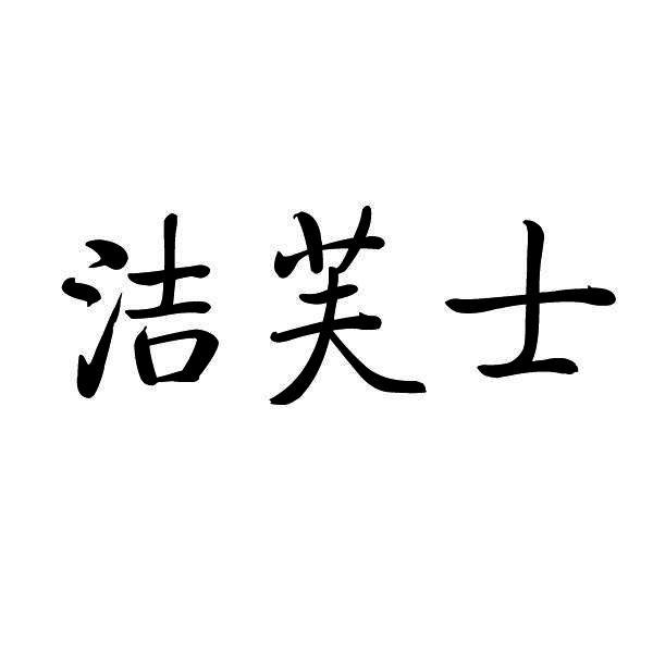 洁芙士