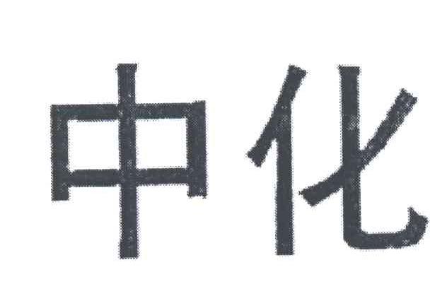中化