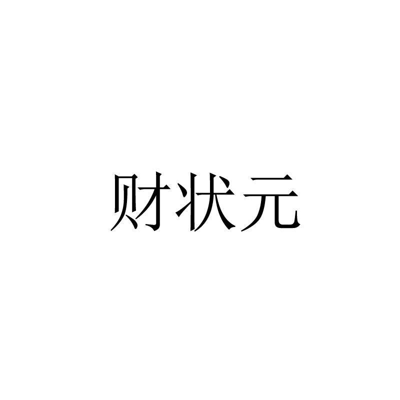 财状元