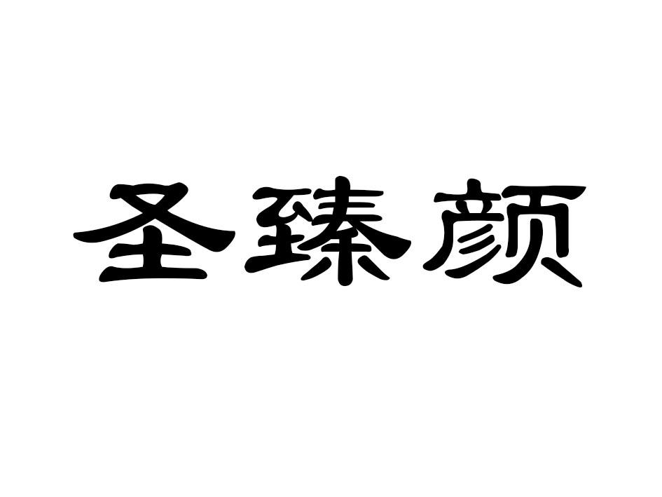 圣臻颜