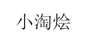 小淘烩