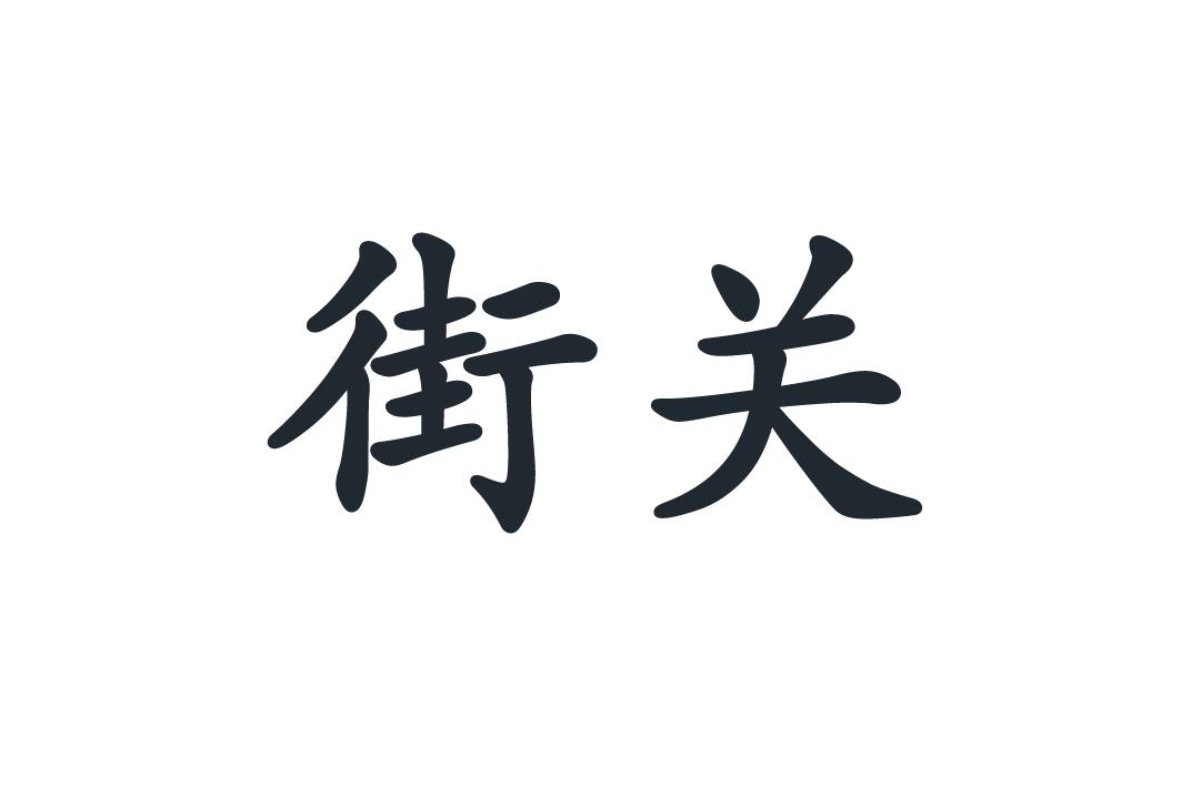 街关