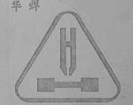 华焊