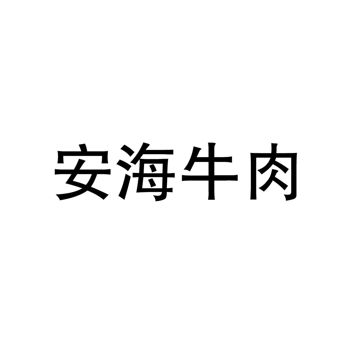 安海牛肉