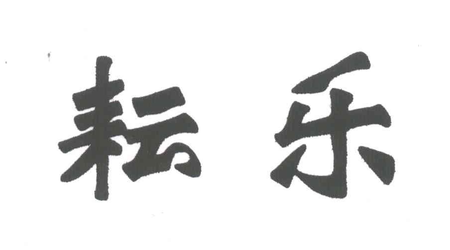 耘乐
