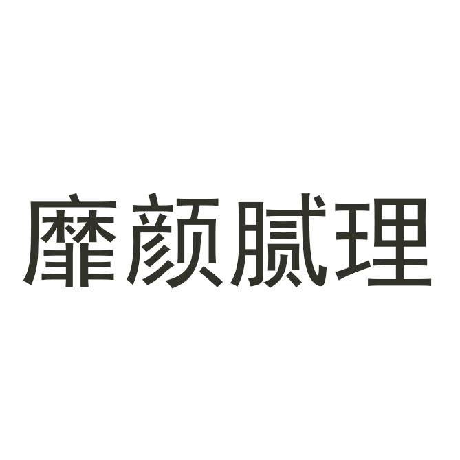 靡颜腻理