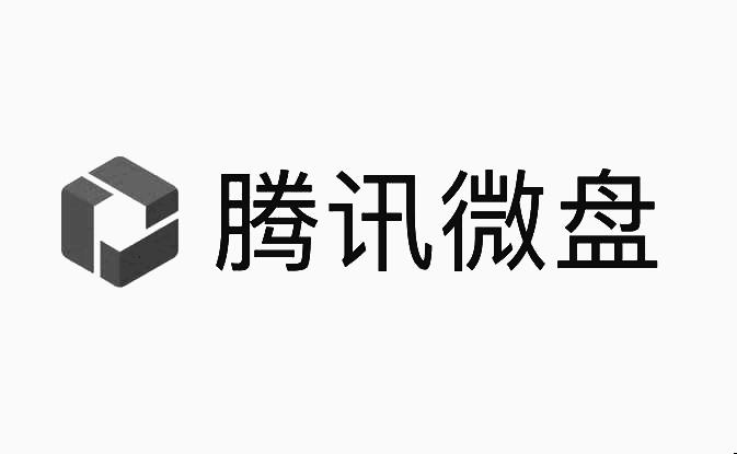 腾讯微盘