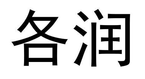 各润