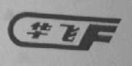 华飞