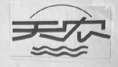 天农