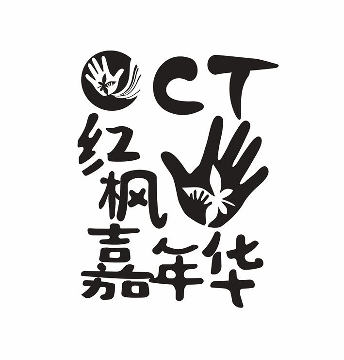 红枫嘉年华