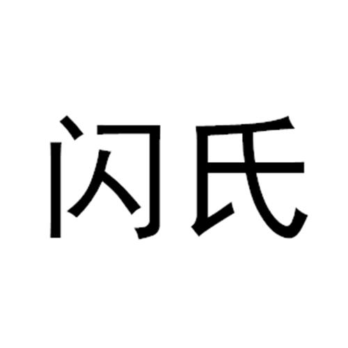 闪氏