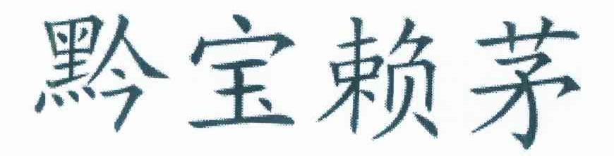 黔宝赖茅