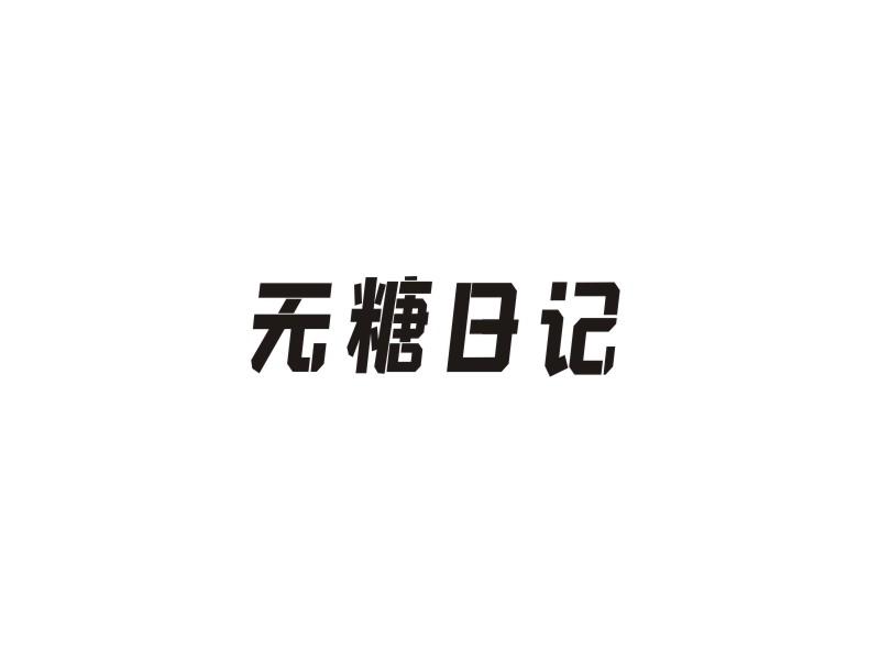 无糖日记
