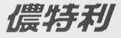 侬特利