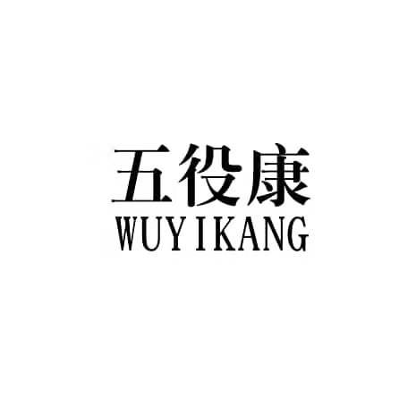 五役康