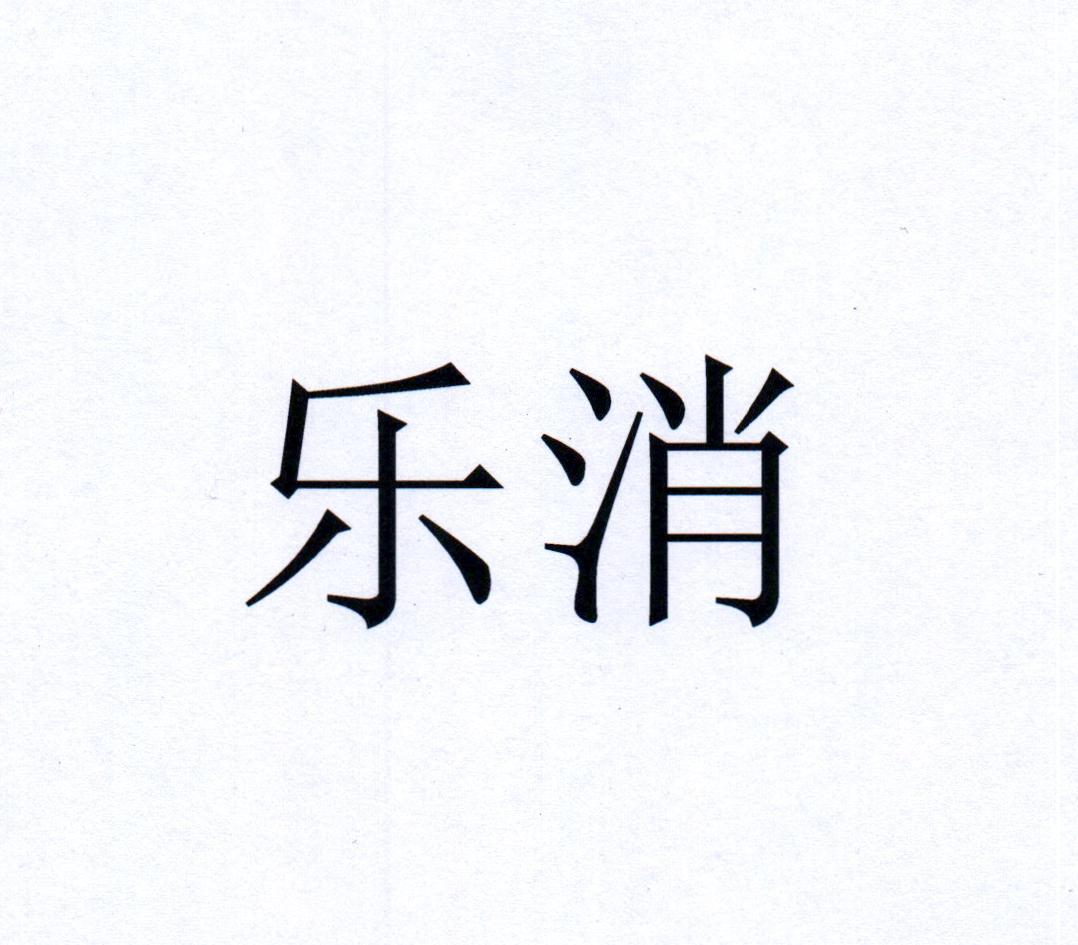 乐消