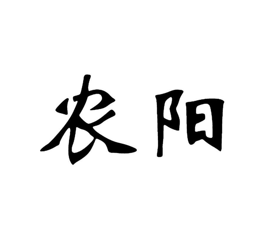 农阳