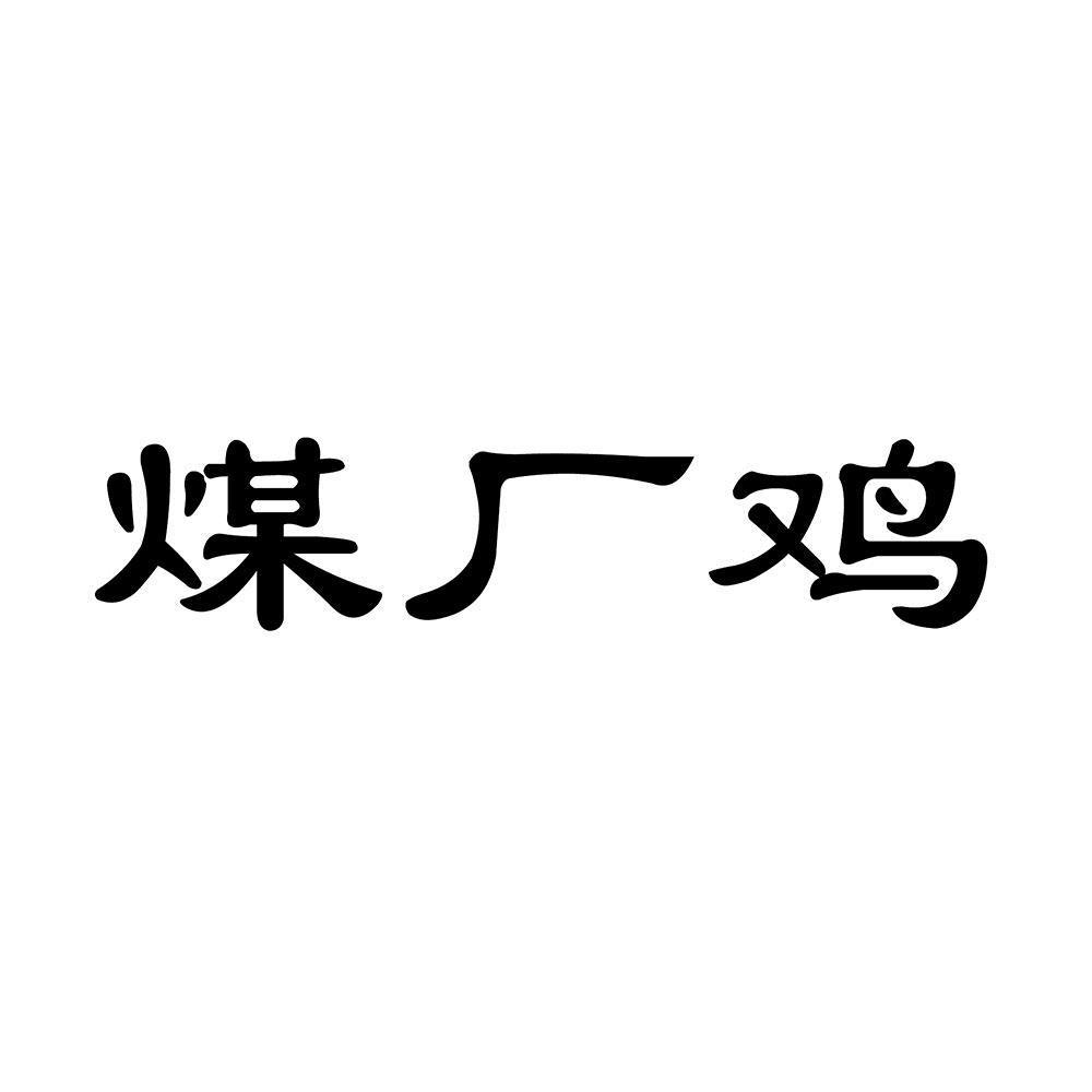 煤厂鸡