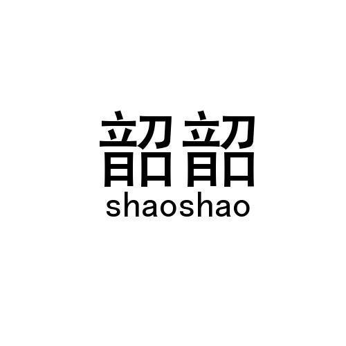 韶韶