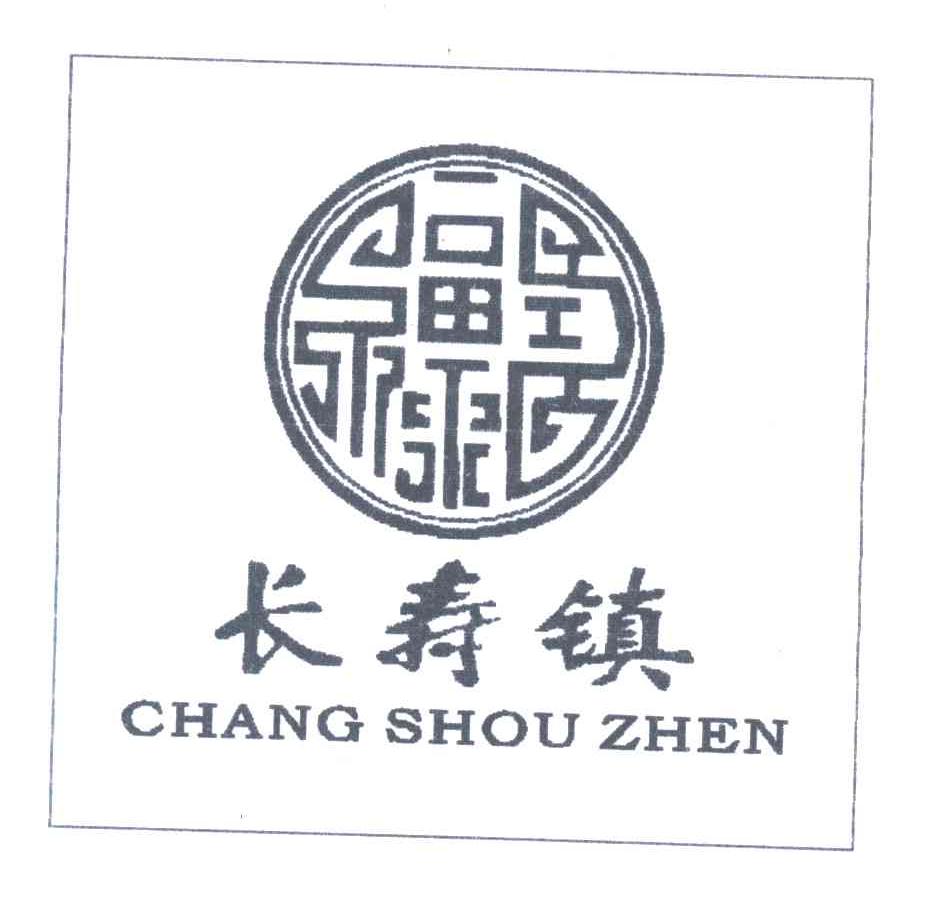 长寿镇;福禄寿