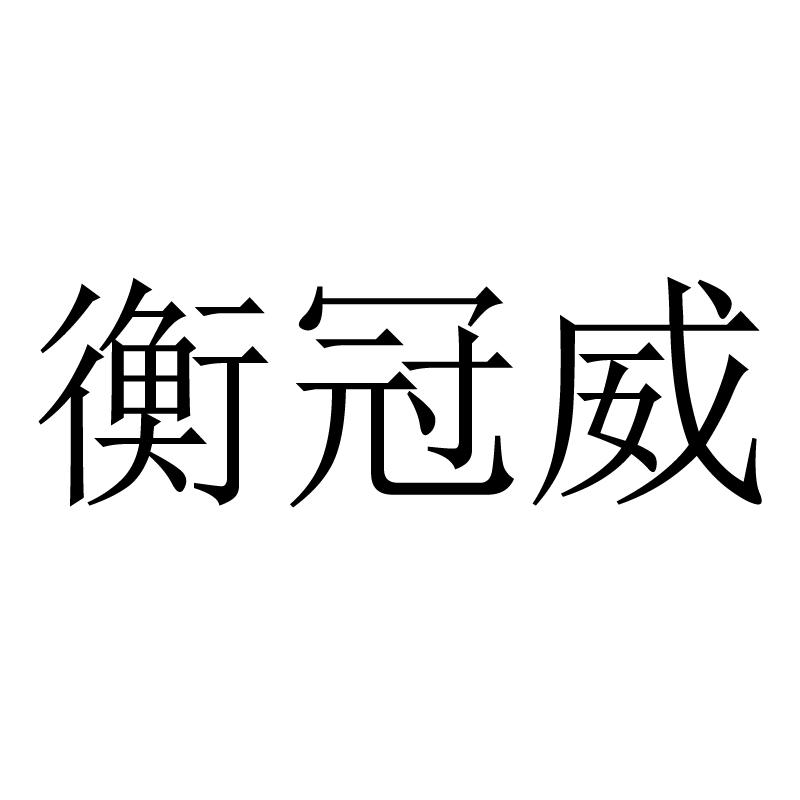 衡冠威