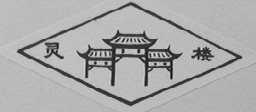 灵楼