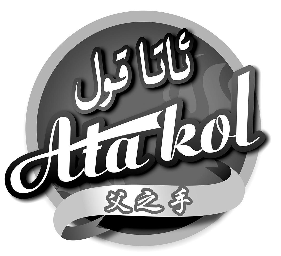 父之手 ATA KOL