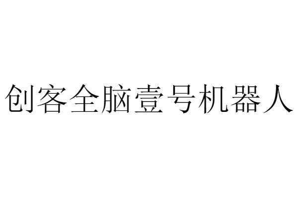 创客全脑壹号机器人