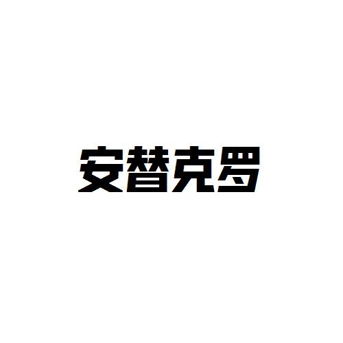安替克罗
