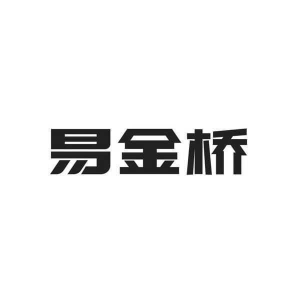 易金桥