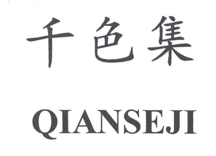 千色集