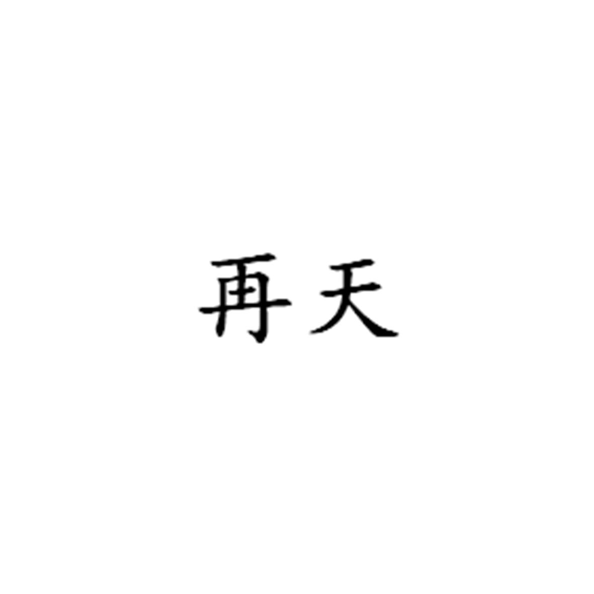 再天