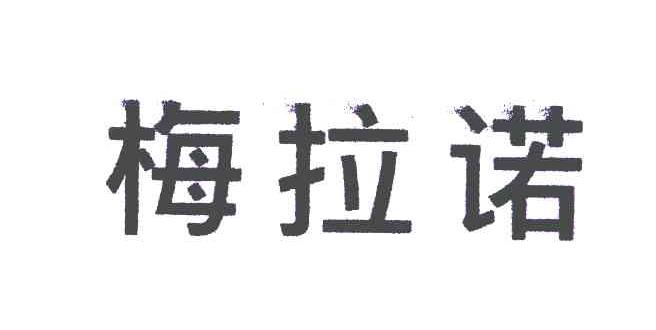 梅拉诺