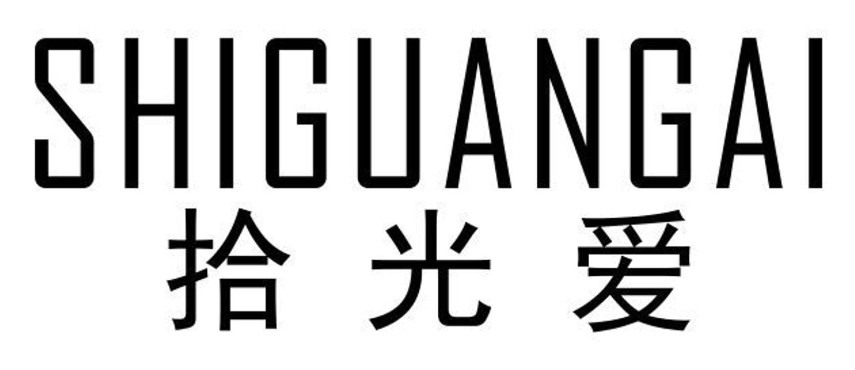 拾光爱