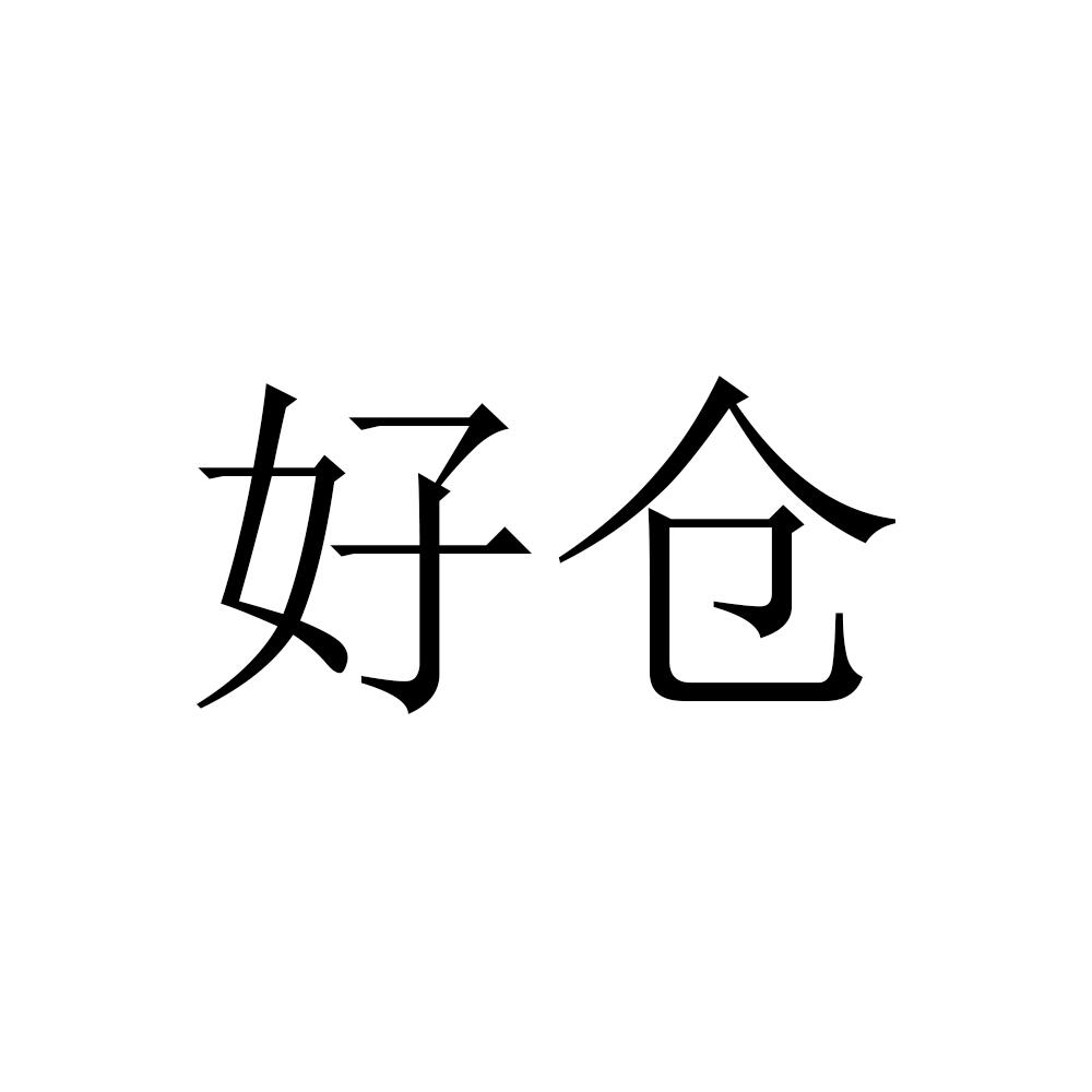 好仓