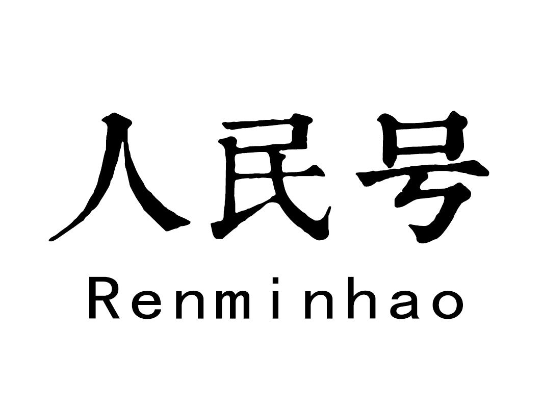 人民号
