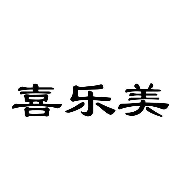 喜乐美