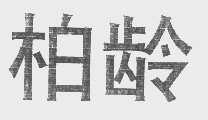 柏龄