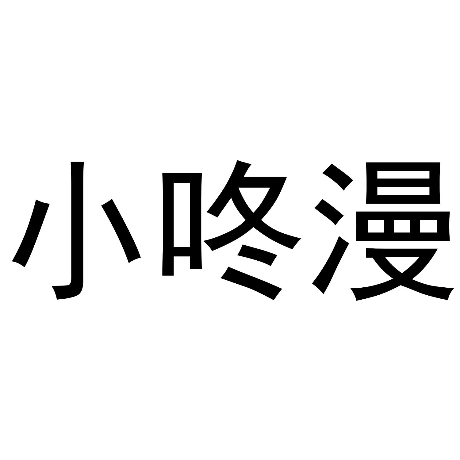 小咚漫