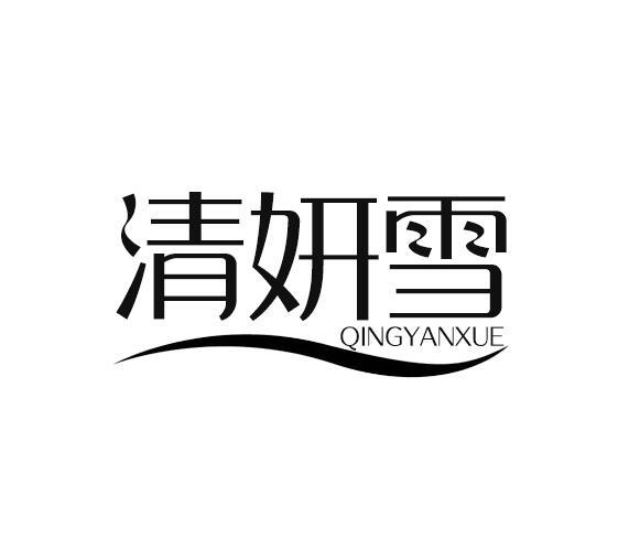 清妍雪